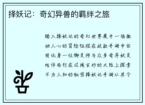 择妖记：奇幻异兽的羁绊之旅