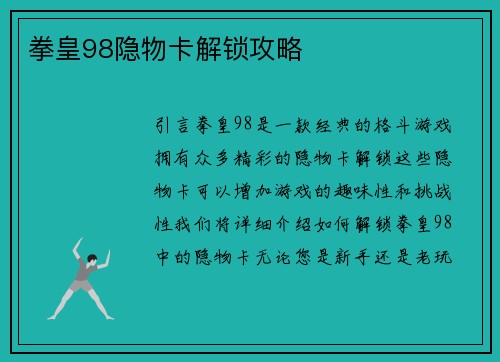 拳皇98隐物卡解锁攻略