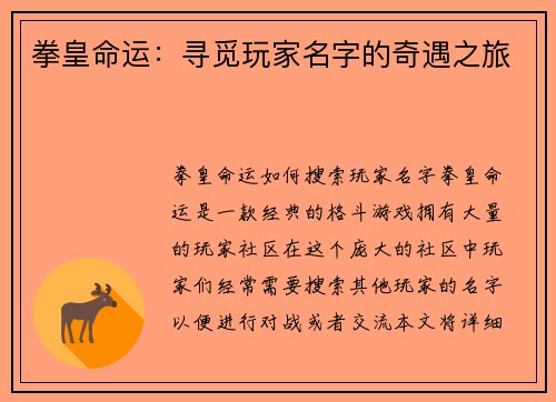 拳皇命运：寻觅玩家名字的奇遇之旅