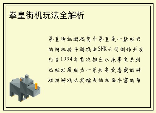 拳皇街机玩法全解析