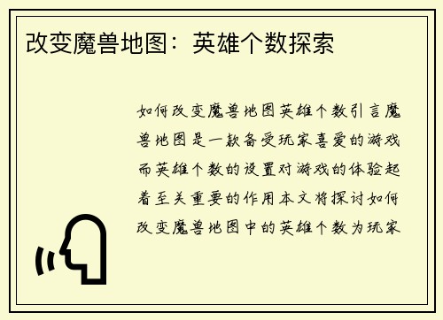 改变魔兽地图：英雄个数探索