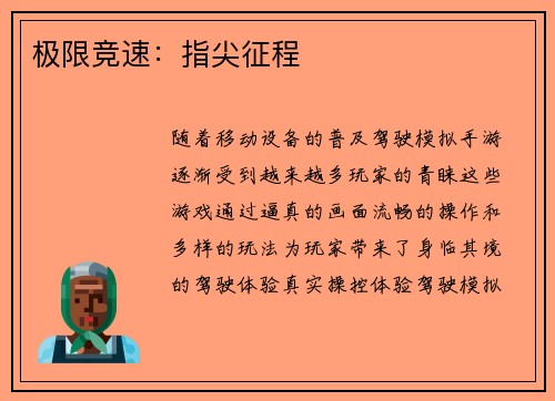 极限竞速：指尖征程