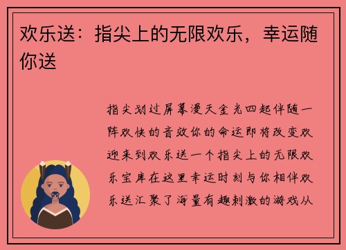欢乐送：指尖上的无限欢乐，幸运随你送