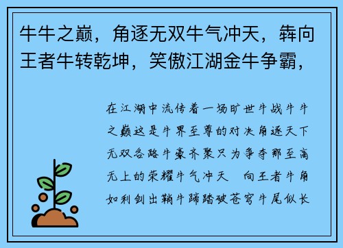 牛牛之巅,角逐无双牛气冲天,犇向王者牛转乾坤,笑傲江湖金牛争霸,巅峰之战牛奔千里,势不可挡
