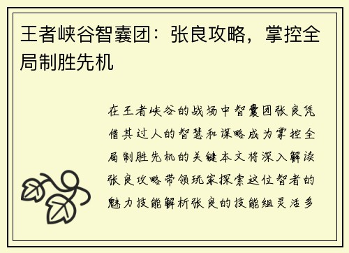 王者峡谷智囊团:张良攻略,掌控全局制胜先机